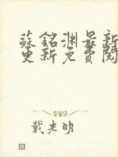 苏铭渊最新章节更新免费阅读