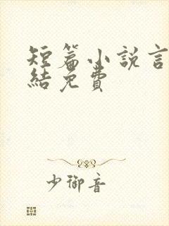 短篇小说言情完结免费