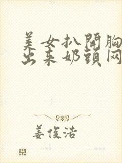 美女扒开胸罩露出来奶头网站