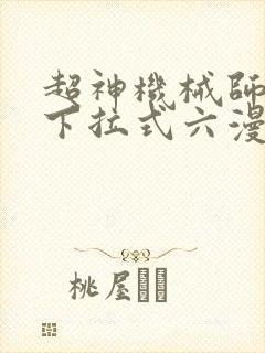 超神机械师漫画下拉式六漫画