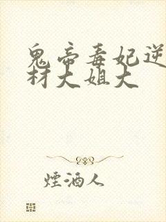 鬼帝毒妃逆天废材大姐大