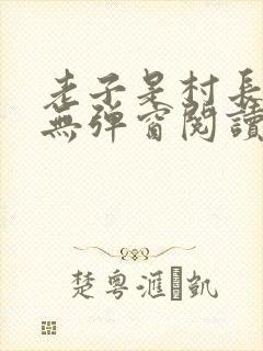 老子是村长全文无弹窗阅读