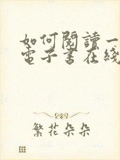 如何阅读一本书电子书在线阅读封面