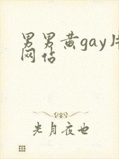 男男黄gay片网站