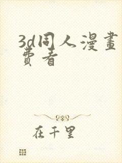 3d同人漫画免费看