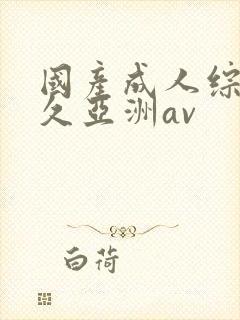 国产成人综合久久亚洲av封面