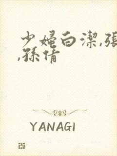 少妇白洁,张敏,孙倩