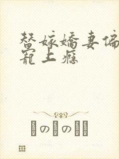 替嫁娇妻偏总裁宠上瘾