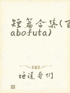 短篇合集(百合abofuta)
