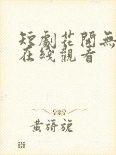 短剧花开无尽夏在线观看