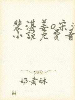 裴湛姜o宋清然小说免费看