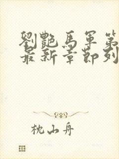 刘艳马军第十部最新章节列表封面