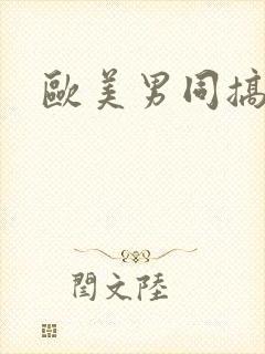 欧美男同搞鸡封面