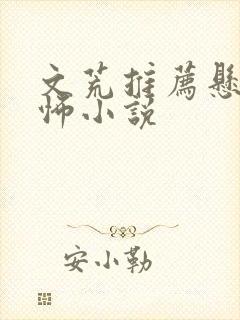 文荒推荐悬疑恐怖小说