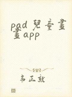 pad 儿童画画app封面