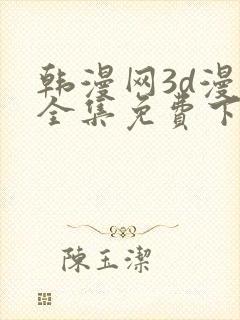 韩漫网3d漫画全集免费下拉式封面