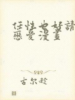 任性也好请和我恋爱漫画