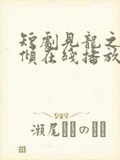 短剧见龙之挽天倾在线播放