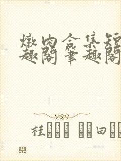 炖肉合集短篇笔趣阁笔趣阁双男