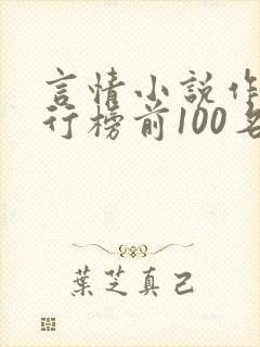 言情小说作家排行榜前100名封面