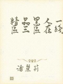 精品黑人一区二区三区在线封面