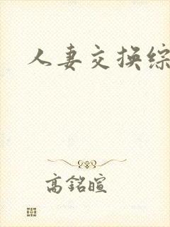 人妻交换综合网