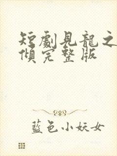 短剧见龙之挽天倾完整版