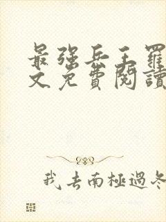 最强兵王罗铮全文免费阅读无弹窗