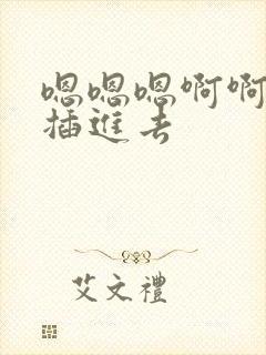 嗯嗯嗯啊啊啊啊插进去