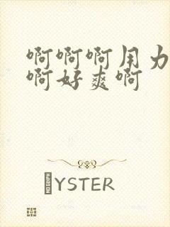 啊啊啊用力插啊啊好爽啊