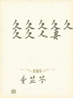 久久久久久久久久久人妻