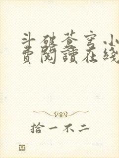 斗破苍穹小说免费阅读在线阅读封面