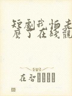 短剧我怕老婆怎么了在线观看