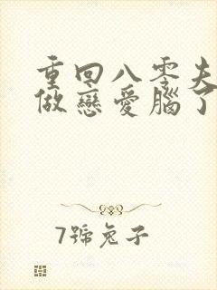 重回八零夫人不做恋爱脑了短剧全剧