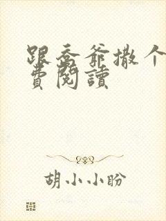 跟乔爷撒个娇免费阅读封面