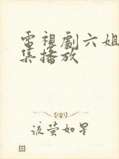 电视剧六姐妹全集播放