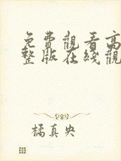 免费观看高清完整版在线观看av