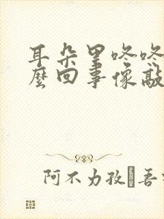 耳朵里咚咚响怎么回事像敲鼓