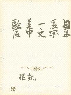 欧美一区日韩二区中文字幕三区