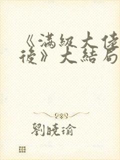 《满级大佬回家后》大结局封面