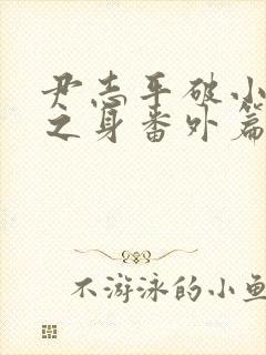 尹志平破小龙女之身番外篇