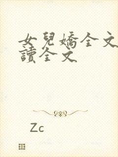 女儿娇全文费阅读全文封面