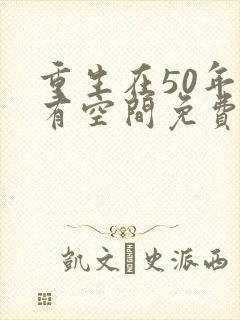 重生在50年代有空间免费阅读