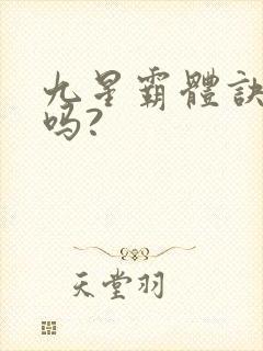 九星霸体诀好看吗?