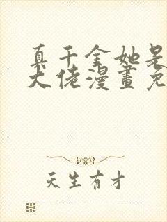 真千金她是全能大佬漫画免费下拉式六漫画