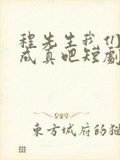 程先生我们假戏成真吧短剧全集在线观看