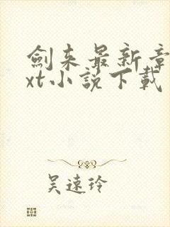 剑来最新章节txt小说下载