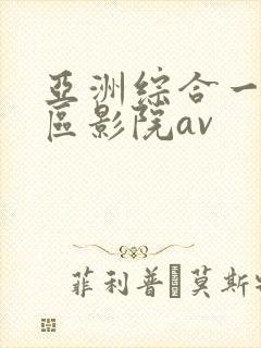 亚洲综合一区二区影院av