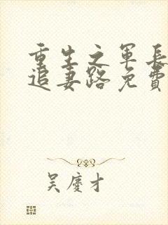 重生之军长漫漫追妻路免费阅读