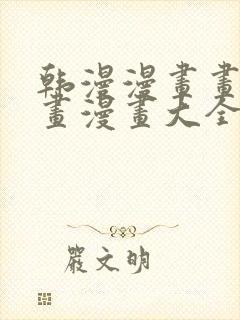 韩漫漫画画免费画漫画大全下拉式 软件